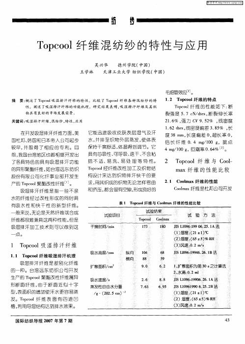 Topcool纤维混纺纱的特性与应用