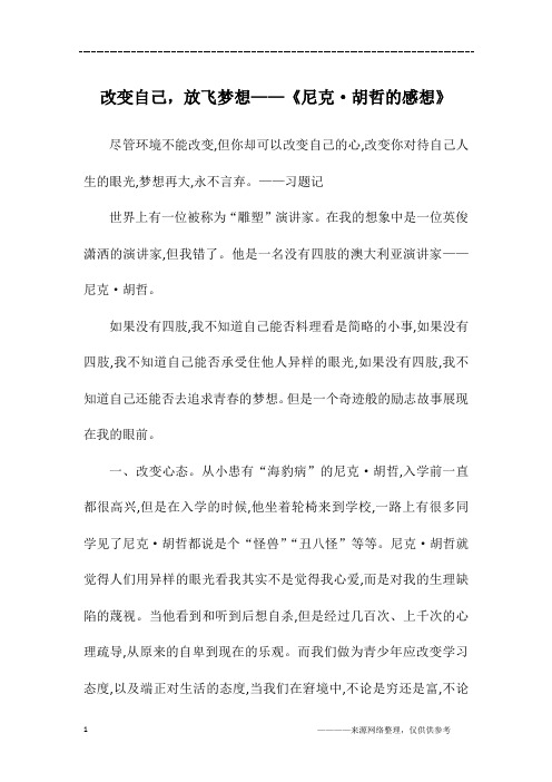 改变自己,放飞梦想——《尼克·胡哲的感想》_初二作文