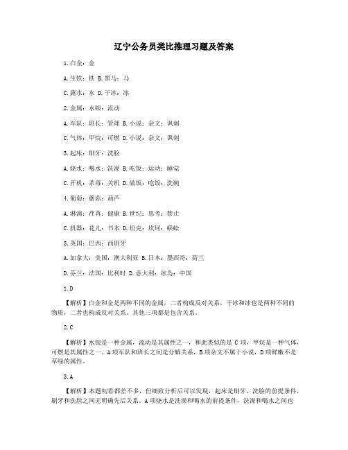 辽宁公务员类比推理习题及答案