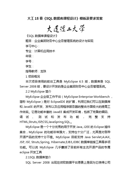 大工15春《SQL数据库课程设计》模板及要求答案