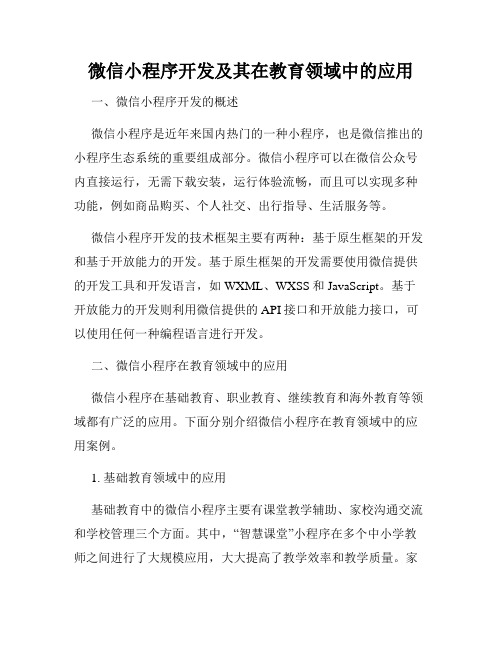 微信小程序开发及其在教育领域中的应用