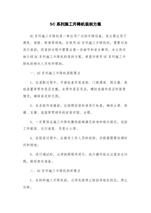 SC系列施工升降机装拆方案