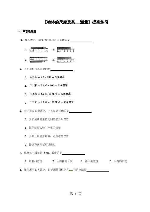 【提高练习】《物体的尺度及其测量》