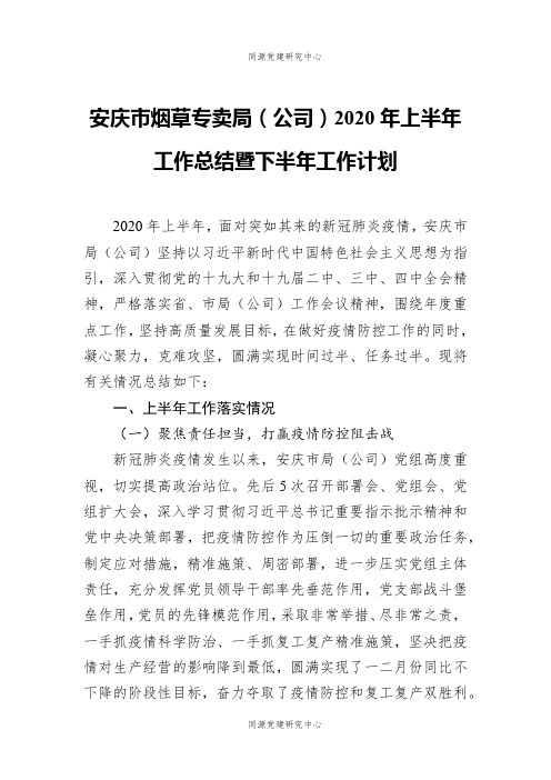 安庆市烟草专卖局（公司）2020年上半年工作总结暨下半年工作计划