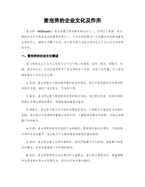 麦当劳的企业文化及作用