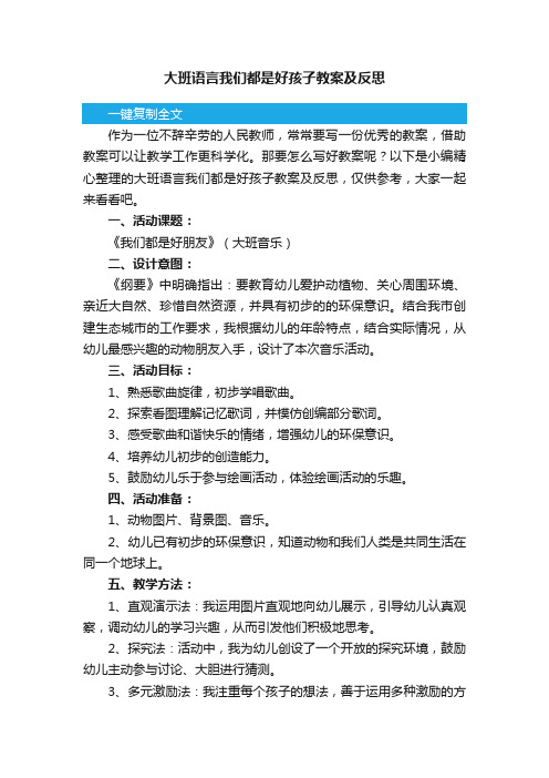 大班语言我们都是好孩子教案及反思