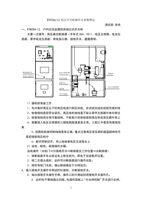 KYN28A-12高压开关柜操作及参数整定