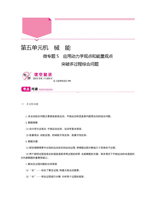 2020新亮剑高考物理总复习讲义:第五单元 机械能 微专题5 Word版含解析
