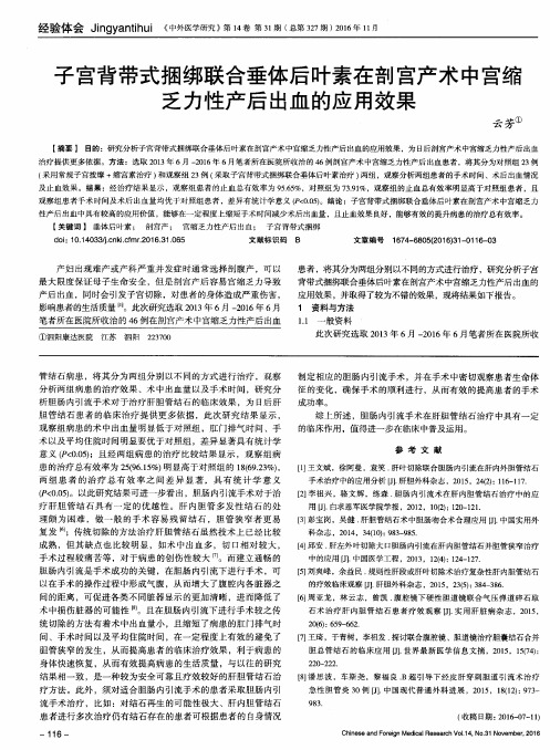 子宫背带式捆绑联合垂体后叶素在剖宫产术中宫缩乏力性产后出血的