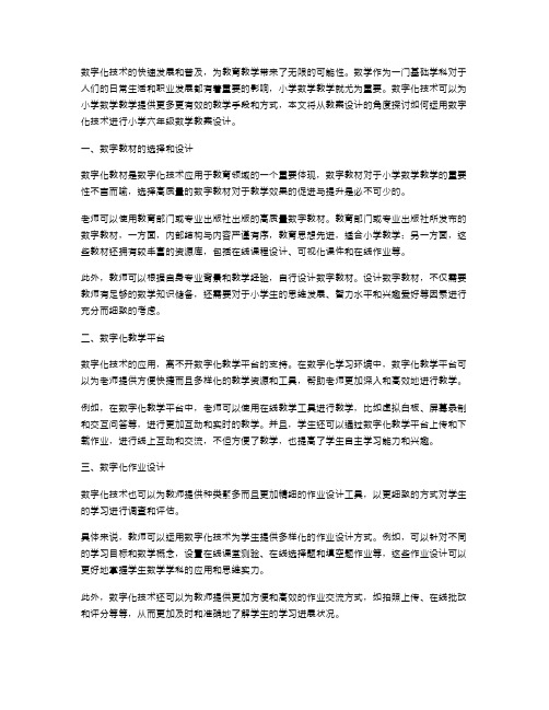 如何运用数字化技术进行小学六年级数学教案设计