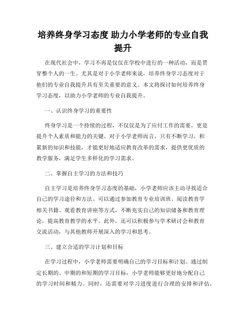 培养终身学习态度 助力小学老师的专业自我提升