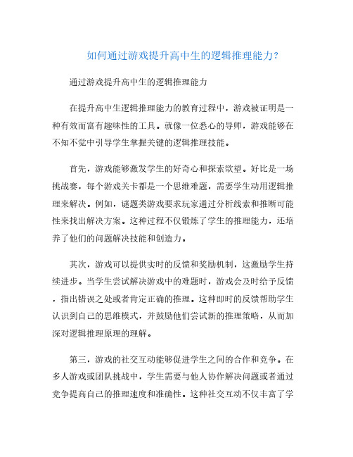 如何通过游戏提升高中生的逻辑推理能力？