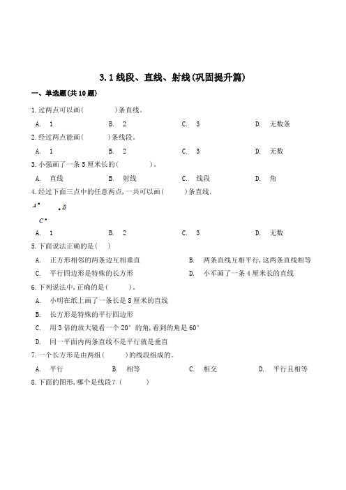 数学四年级上册《线段直线射线》同步练习题(含答案)