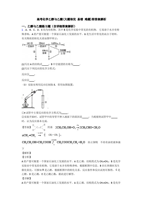 高考化学乙醇与乙酸(大题培优 易错 难题)附答案解析