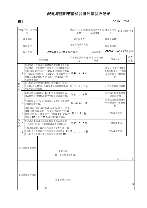 配电与照明节能检验批质量验收记录【范本模板】