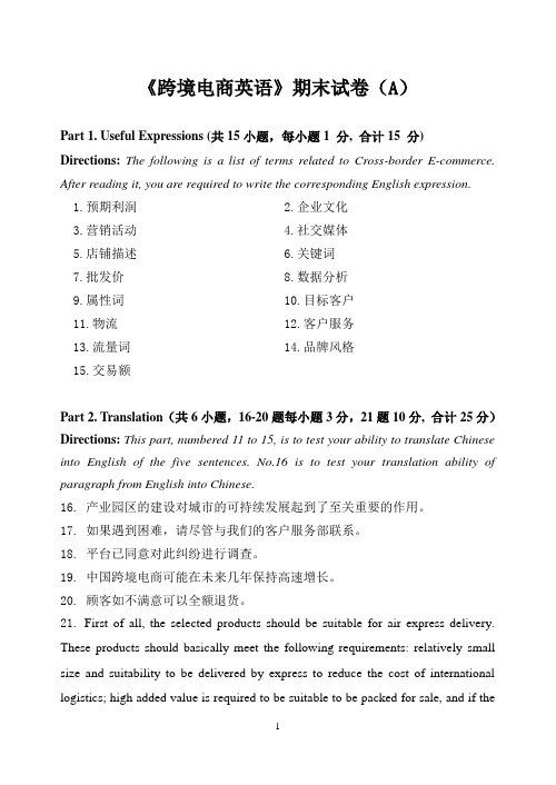 跨境电商英语A卷卷期末考试卷模拟试卷带答案测试卷练习题复习题21年XX学校X专业