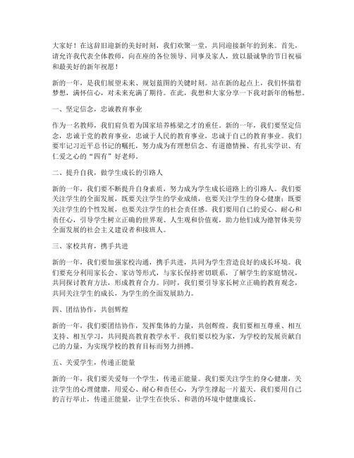 关于新年畅想的教师发言稿