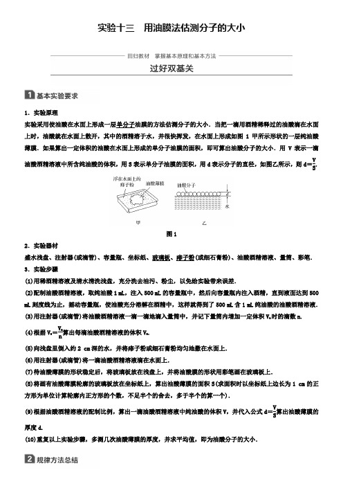 2019版高考物理(全国通用)大一轮复习讲义文档：实验十三 用油膜法估测分子的大小 Word版含答案