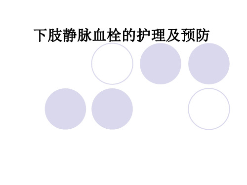 下肢静脉血栓的护理及预防ppt课件