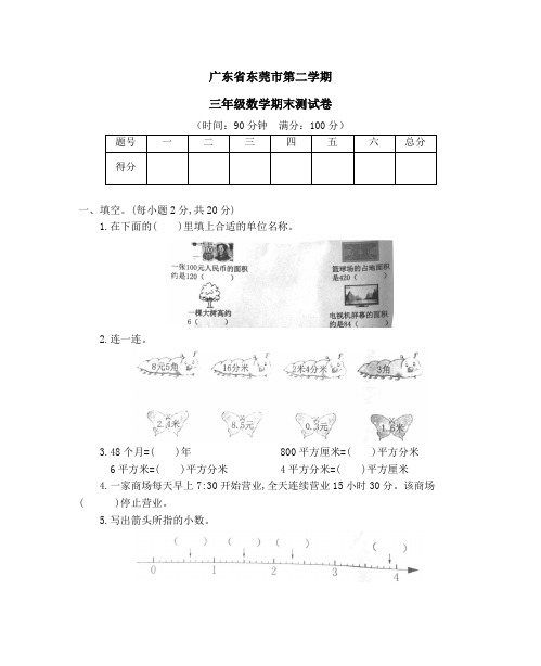 广东省东莞市人教版数学三年级下册第二学期三年级数学期末测试卷