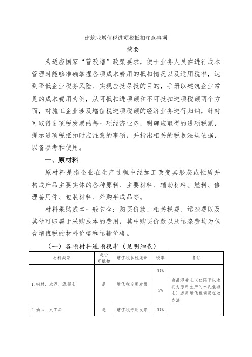 建筑业增值税进项税抵扣注意事项