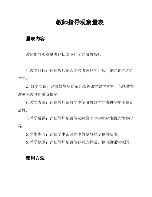 教师指导观察量表