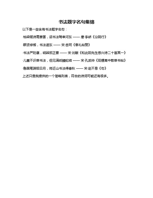 书法题字名句集锦