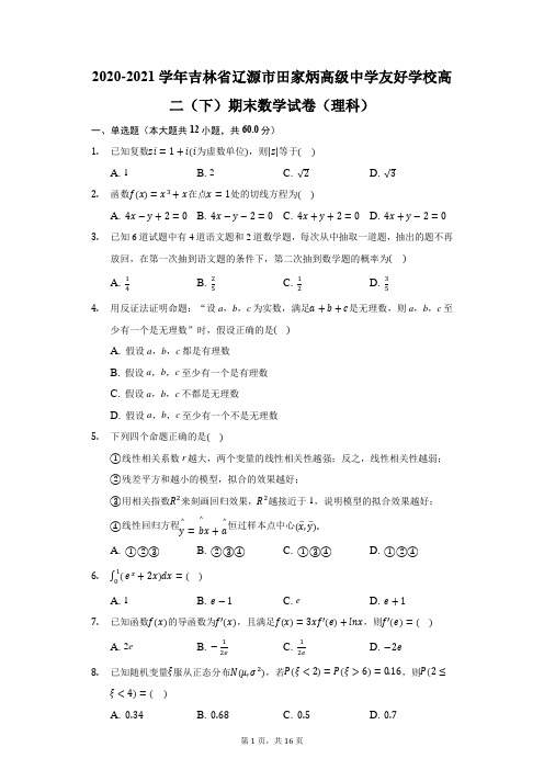 2020-2021学年吉林省辽源市田家炳高级中学友好学校高二(下)期末数学试卷(理科)(附答案详解)