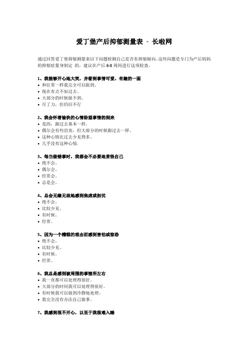 爱丁堡产后抑郁测量表 - 长啦网