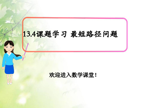 人教版八年级数学上册  13.4 课题学习 最短路径问题(共20张PPT)