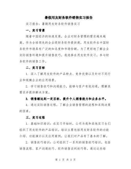 暑假用友财务软件销售实习报告