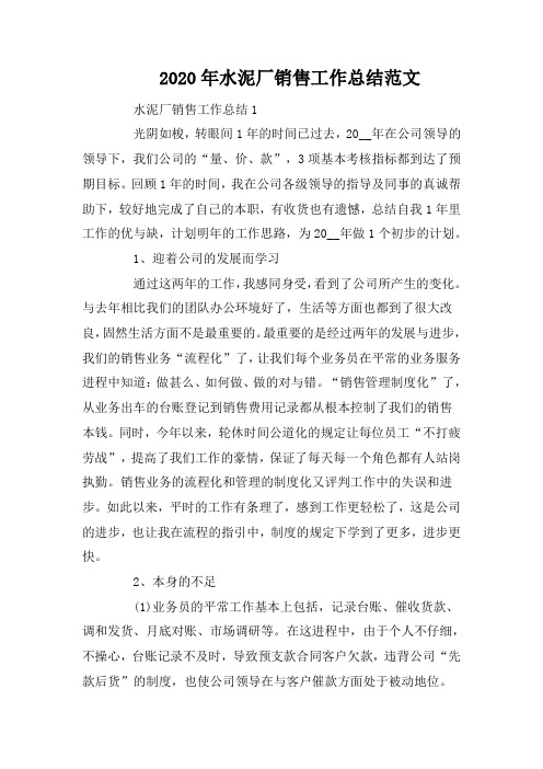 2020年水泥厂销售工作总结范文