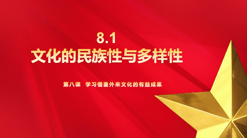 文化的民族性与多样性(课件)(共25张PPT) (2024)高中政治统编版必修四《哲学与文化》