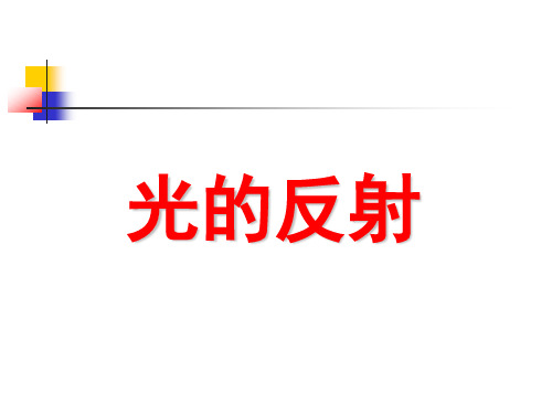 物理新人教版八年级物理上册《4.2光的反射》课件(4)优质课公开课教学课件