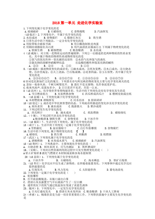 全国2018年中考化学试题分单元汇编第一单元走进化学实验室无答案