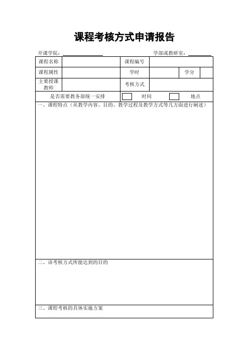 课程考核方式申请报告