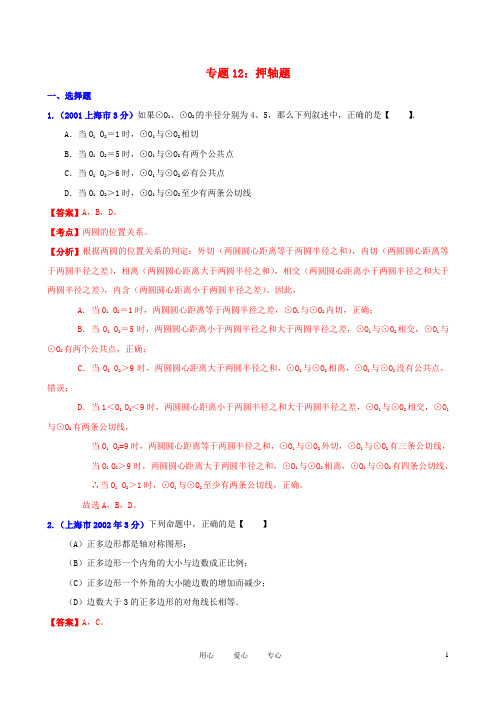 【中考12年】上海市2001中考数学试题分类解析 专题12 押轴题