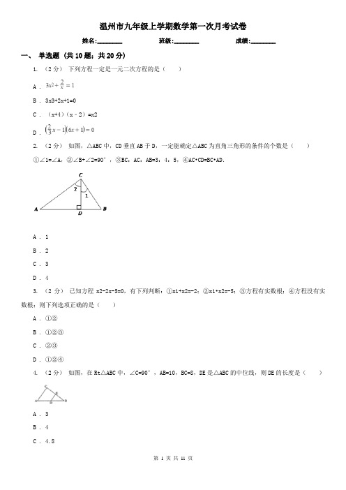 温州市九年级上学期数学第一次月考试卷