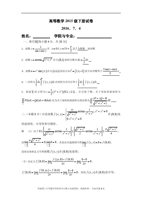 华南理工大学微积分统考试卷下2015a