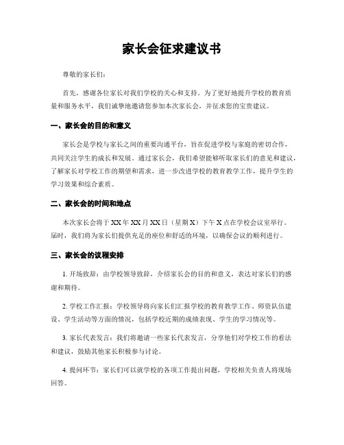 家长会征求建议书