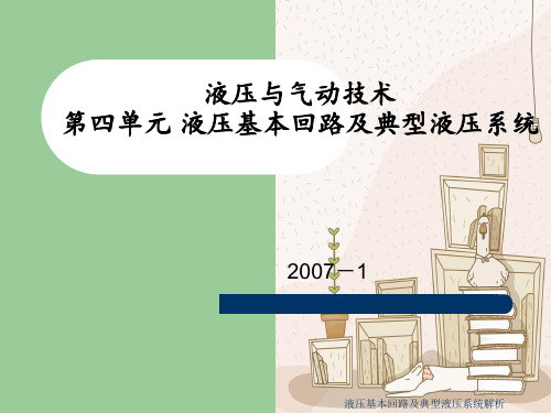 液压基本回路及典型液压系统解析