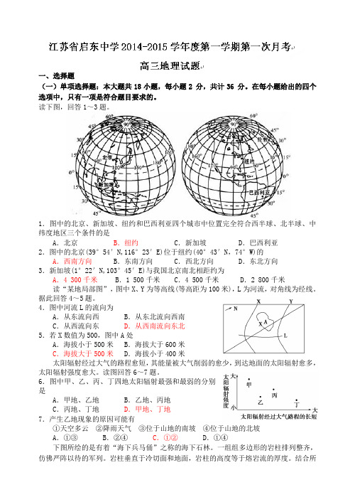 江苏省启东中学2015届高三上学期第一次月考地理试题(无答案)