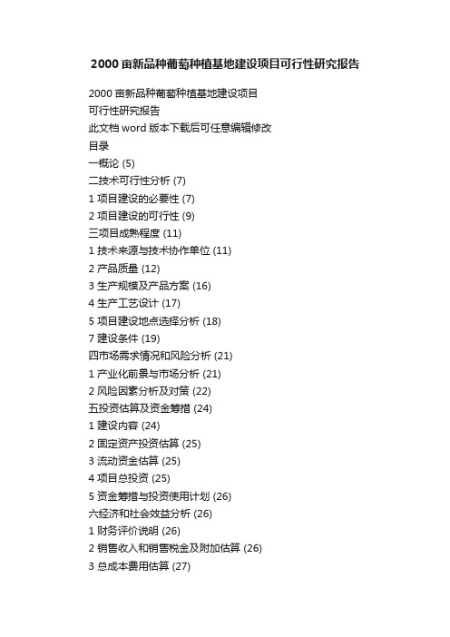 2000亩新品种葡萄种植基地建设项目可行性研究报告