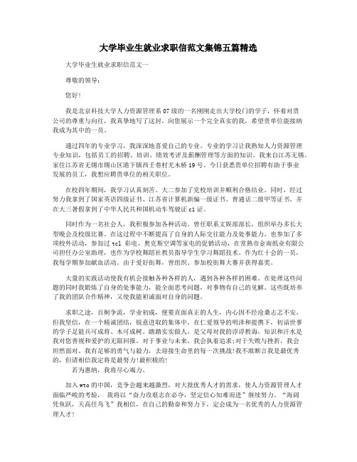 大学毕业生就业求职信范文集锦五篇精选