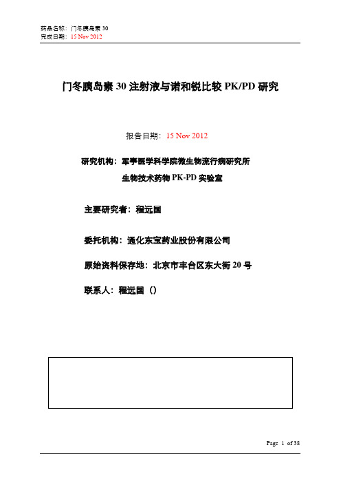 门冬胰岛素30注射液与诺和锐比较PKPD研究