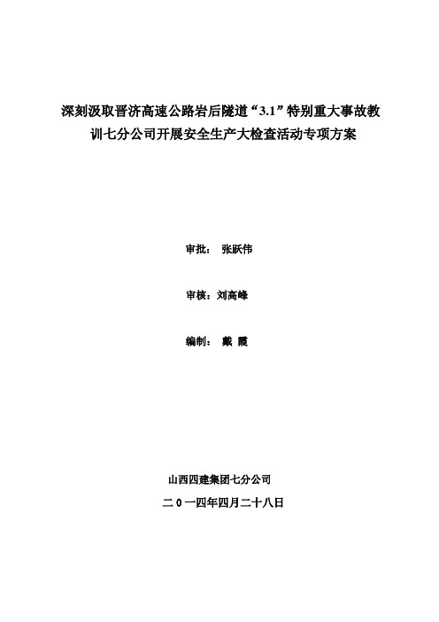 深刻汲取晋济高速公路岩后隧道“3.1”特别重大事故教训山西四建七分公司开展安全生产大检查活动专项方案