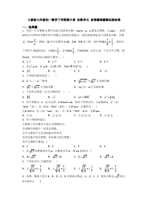 人教版七年级初一数学下学期第六章 实数单元 易错题难题测试基础卷