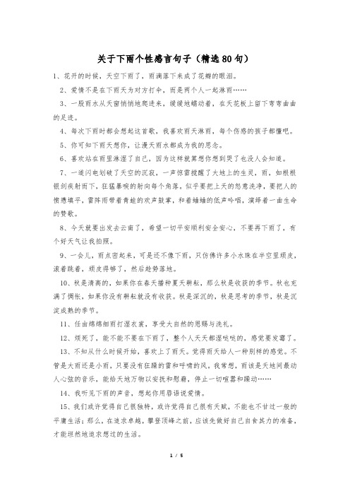 关于下雨个性感言句子(精选80句)