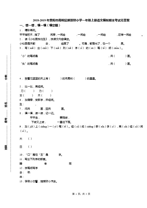 2018-2019年贵阳市南明区解放桥小学一年级上册语文模拟期末考试无答案