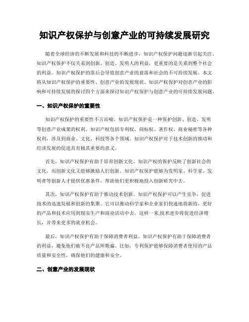 知识产权保护与创意产业的可持续发展研究